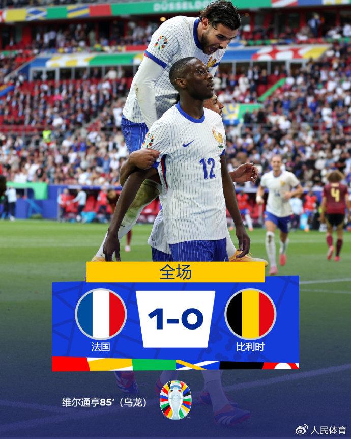 比利时1-0小胜英国，跻身小组前列