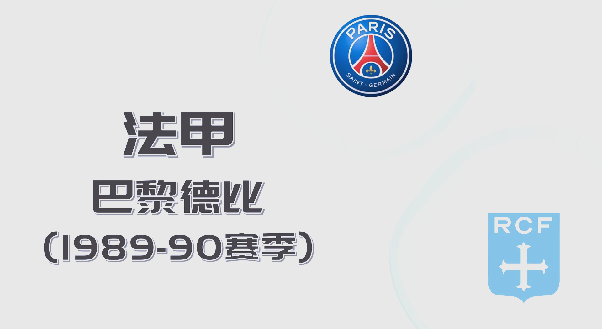 包含法甲联赛取消名额限制，巴黎圣日耳曼或再次垄断冠军？的词条