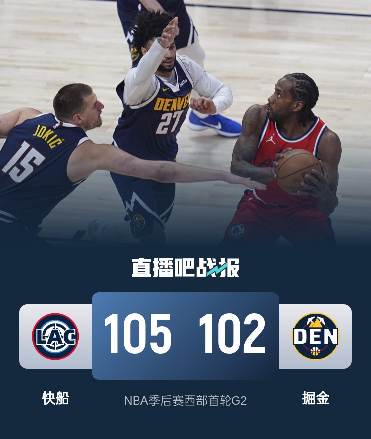 掘金战胜快船，约基奇砍下三双